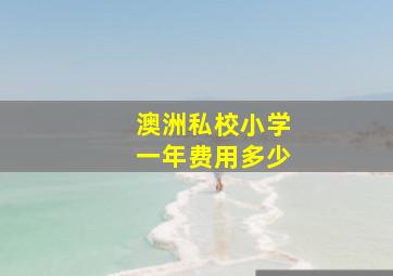 澳洲私校小学一年费用多少