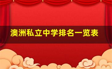 澳洲私立中学排名一览表