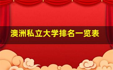 澳洲私立大学排名一览表