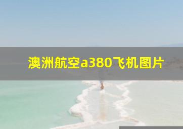 澳洲航空a380飞机图片