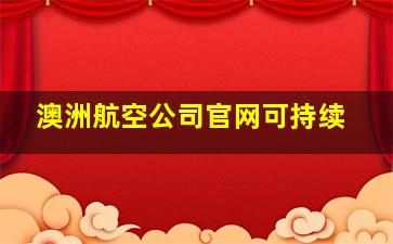 澳洲航空公司官网可持续