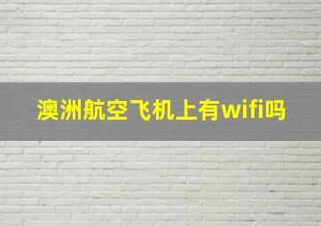 澳洲航空飞机上有wifi吗