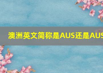 澳洲英文简称是AUS还是AUS.