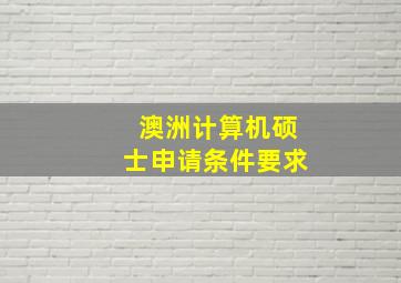 澳洲计算机硕士申请条件要求