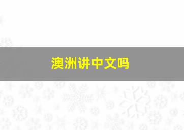 澳洲讲中文吗