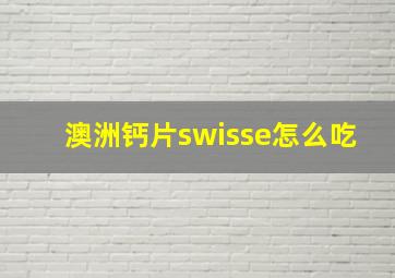 澳洲钙片swisse怎么吃