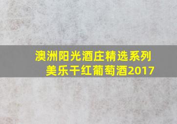 澳洲阳光酒庄精选系列美乐干红葡萄酒2017