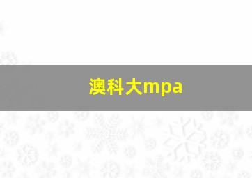 澳科大mpa