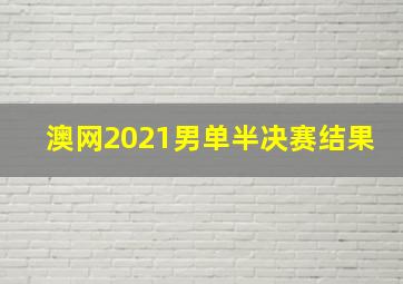 澳网2021男单半决赛结果