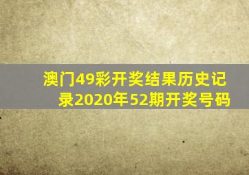 澳门49彩开奖结果历史记录2020年52期开奖号码