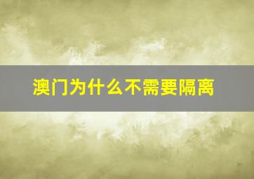 澳门为什么不需要隔离