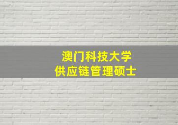 澳门科技大学供应链管理硕士