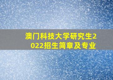 澳门科技大学研究生2022招生简章及专业