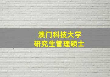 澳门科技大学研究生管理硕士