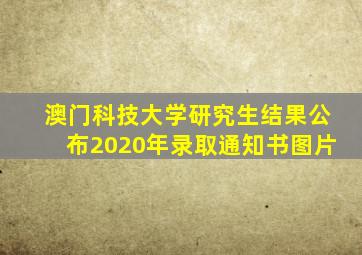 澳门科技大学研究生结果公布2020年录取通知书图片