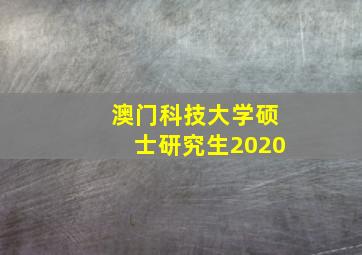 澳门科技大学硕士研究生2020