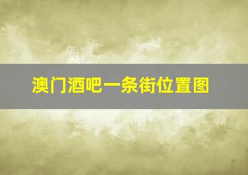 澳门酒吧一条街位置图