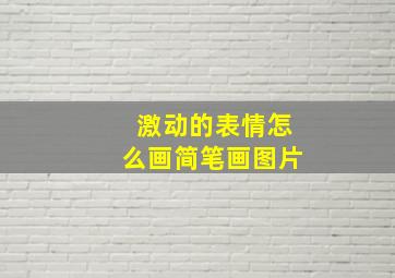 激动的表情怎么画简笔画图片