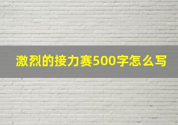 激烈的接力赛500字怎么写