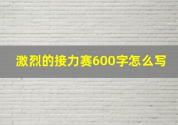 激烈的接力赛600字怎么写