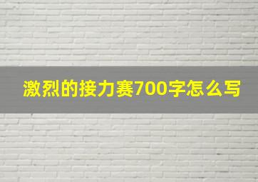 激烈的接力赛700字怎么写