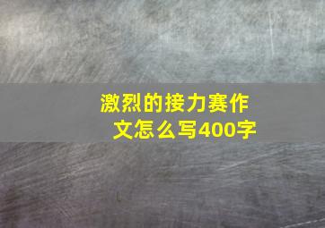 激烈的接力赛作文怎么写400字