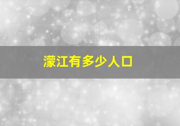 濛江有多少人口