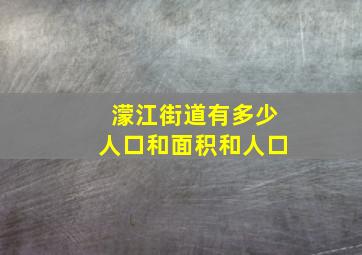 濛江街道有多少人口和面积和人口