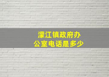 濛江镇政府办公室电话是多少