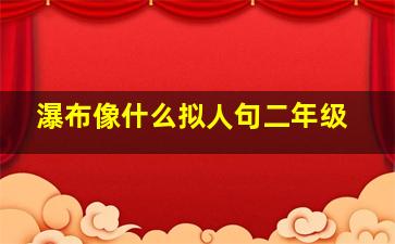 瀑布像什么拟人句二年级