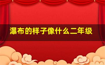 瀑布的样子像什么二年级