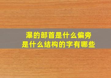 瀑的部首是什么偏旁是什么结构的字有哪些