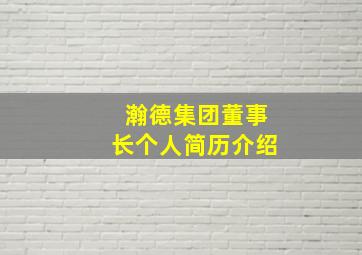 瀚德集团董事长个人简历介绍