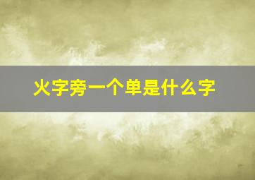 火字旁一个单是什么字