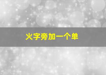 火字旁加一个单