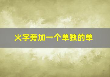 火字旁加一个单独的单