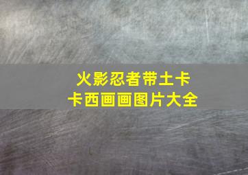 火影忍者带土卡卡西画画图片大全