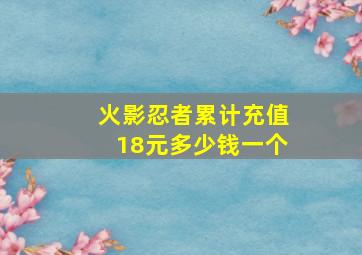 火影忍者累计充值18元多少钱一个