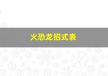 火恐龙招式表