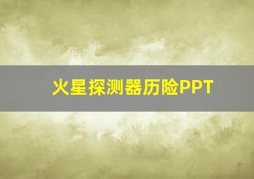 火星探测器历险PPT