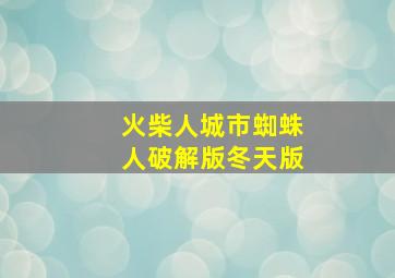 火柴人城市蜘蛛人破解版冬天版