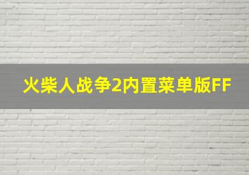 火柴人战争2内置菜单版FF