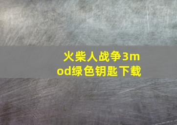 火柴人战争3mod绿色钥匙下载