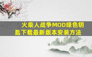 火柴人战争MOD绿色钥匙下载最新版本安装方法