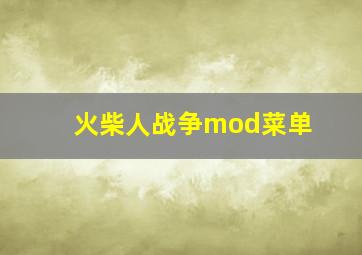 火柴人战争mod菜单