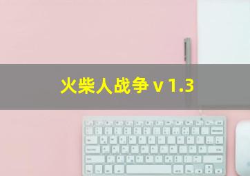 火柴人战争ⅴ1.3