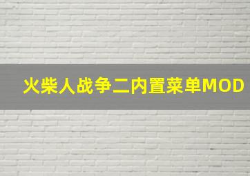 火柴人战争二内置菜单MOD