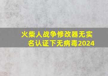 火柴人战争修改器无实名认证下无病毒2024