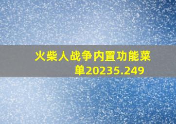 火柴人战争内置功能菜单20235.249