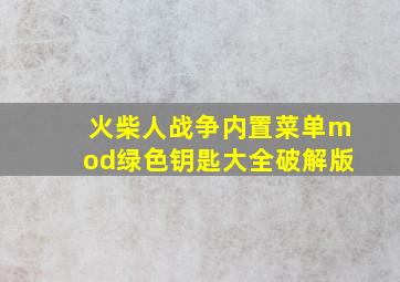 火柴人战争内置菜单mod绿色钥匙大全破解版